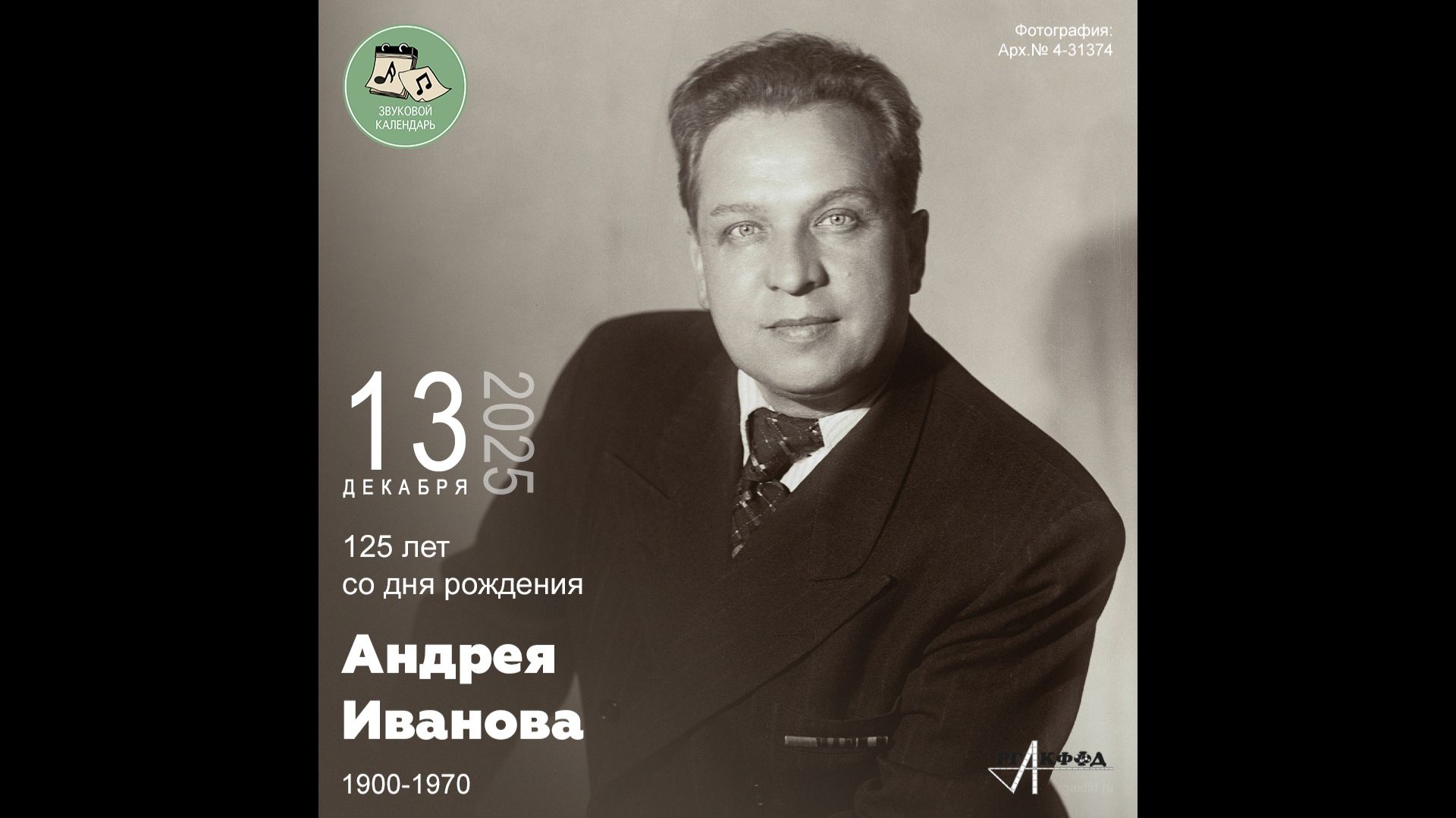 Звуковой календарь 13.12.2025