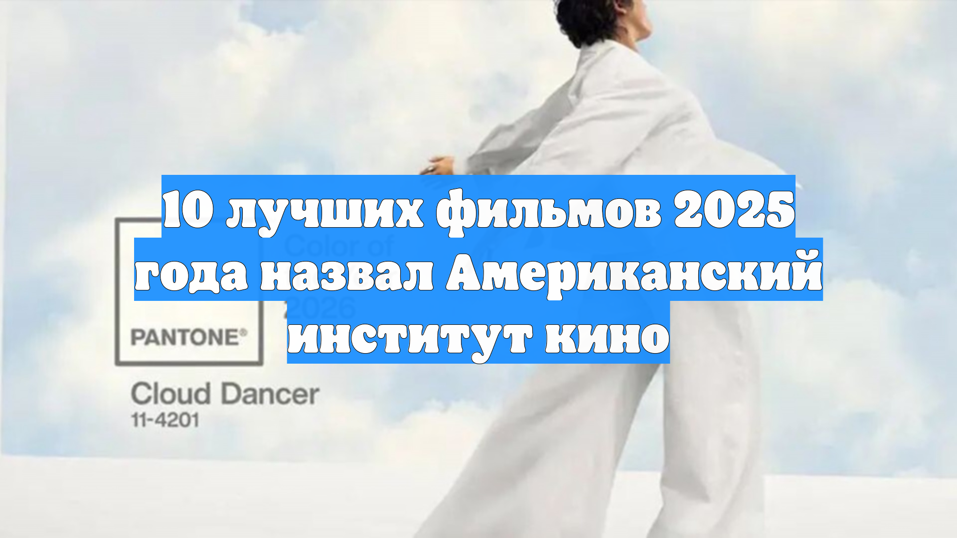10 лучших фильмов 2025 года назвал Американский институт кино