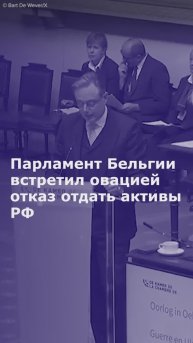 Парламент Бельгии встретил овацией отказ отдать активы РФ