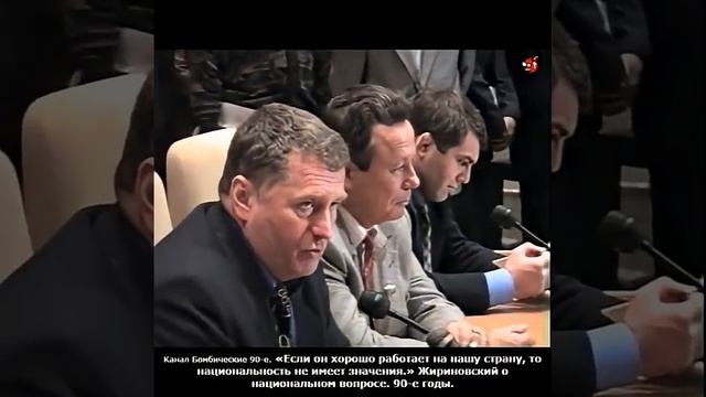 «Если он хорошо работает на нашу страну, то национальность не имеет значения.» Жириновский. 90-е.