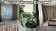 Итоги ремонта в спальне 🪚 на чем мы сэкономили 💰наше ДО и ПОСЛЕ