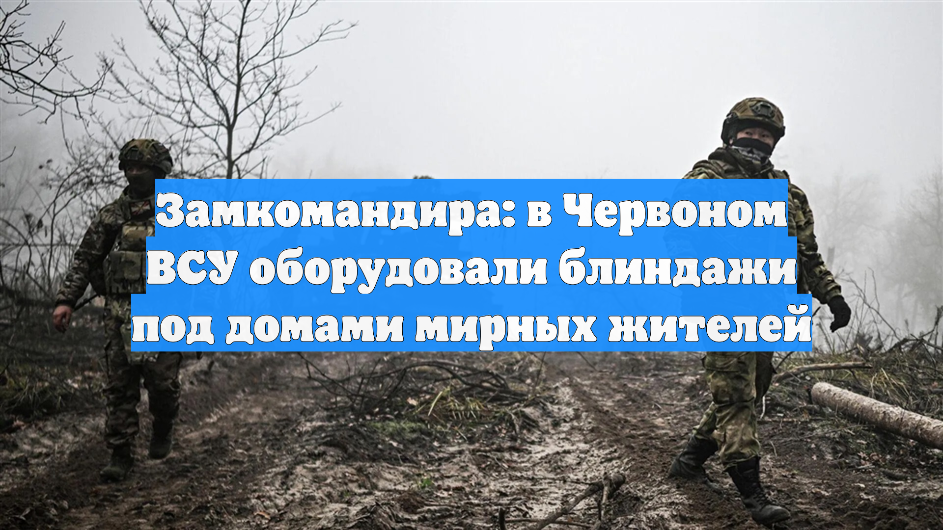 Замкомандира: в Червоном ВСУ оборудовали блиндажи под домами мирных жителей