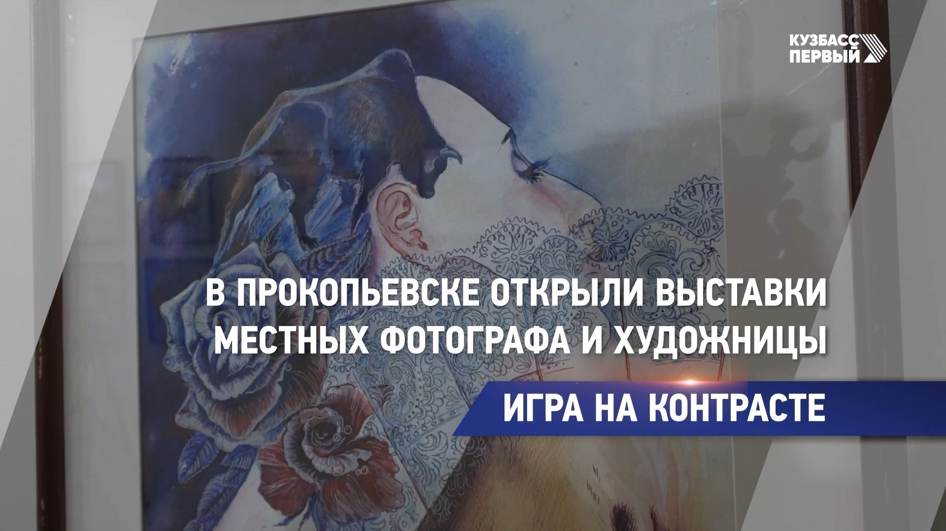 Игра на контрасте