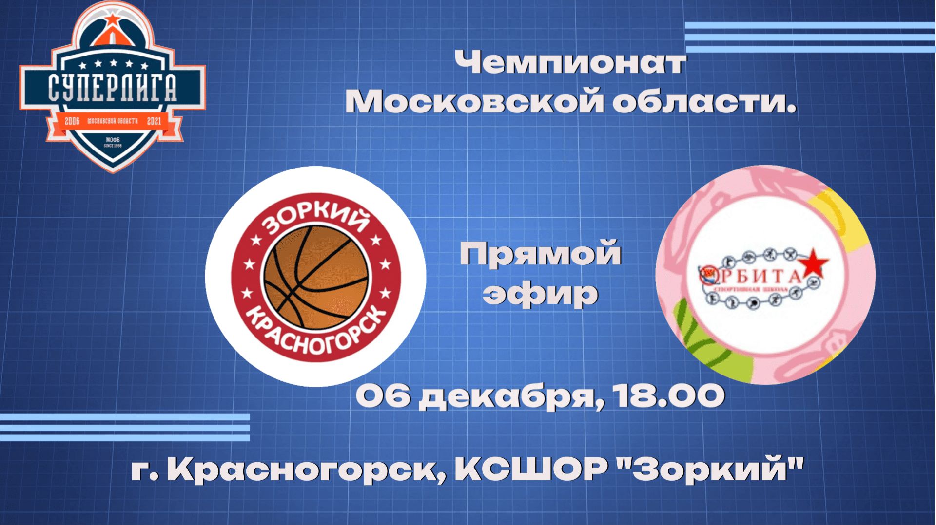 Чемпионат МО среди мужских команд. БК "Зоркий" (г. Красногорск) - "Орбита" (г. Дзержинский)