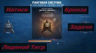 Натиск Ледяной Тигр Бронза Задачи на Урон