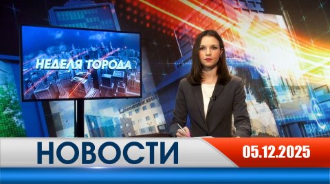Неделя Города - новости Рязани 05.12.2025