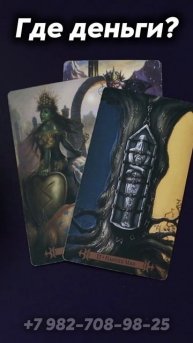 Где твои деньги? Таро