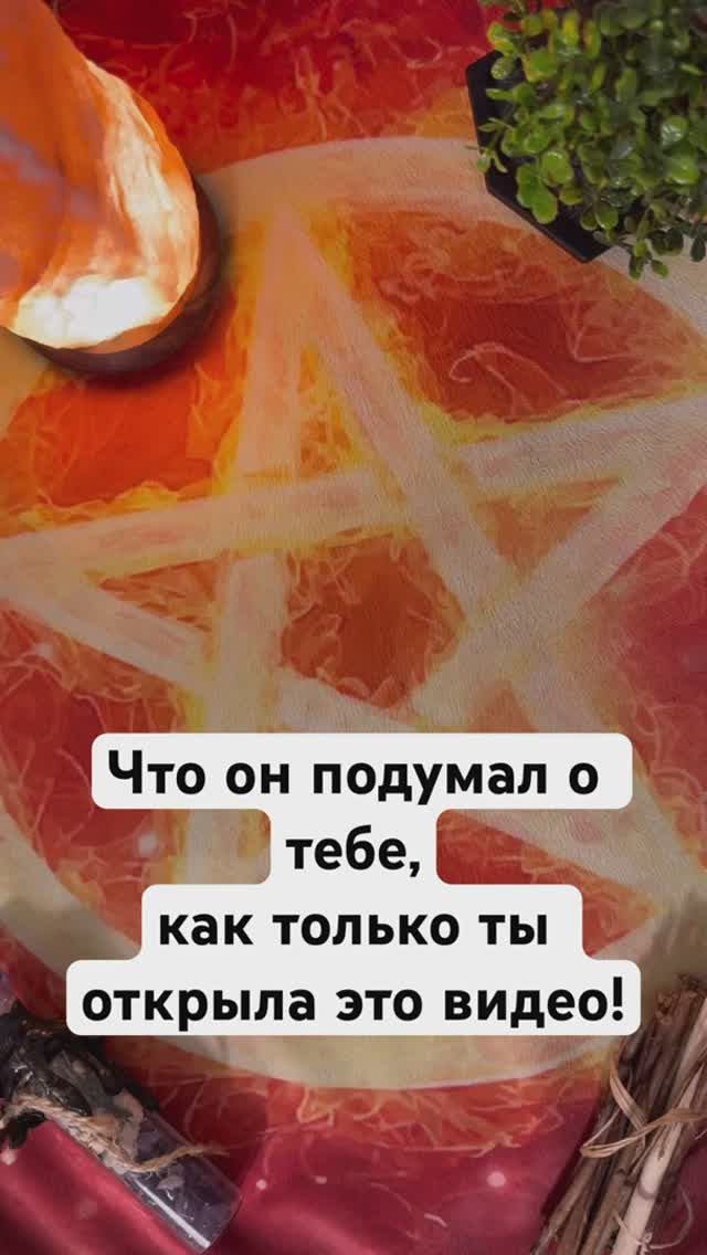 Его мысли обо мне прямо сейчас! #таро #гадание #tarot #раскладтаро #гаданиетаро #таролог