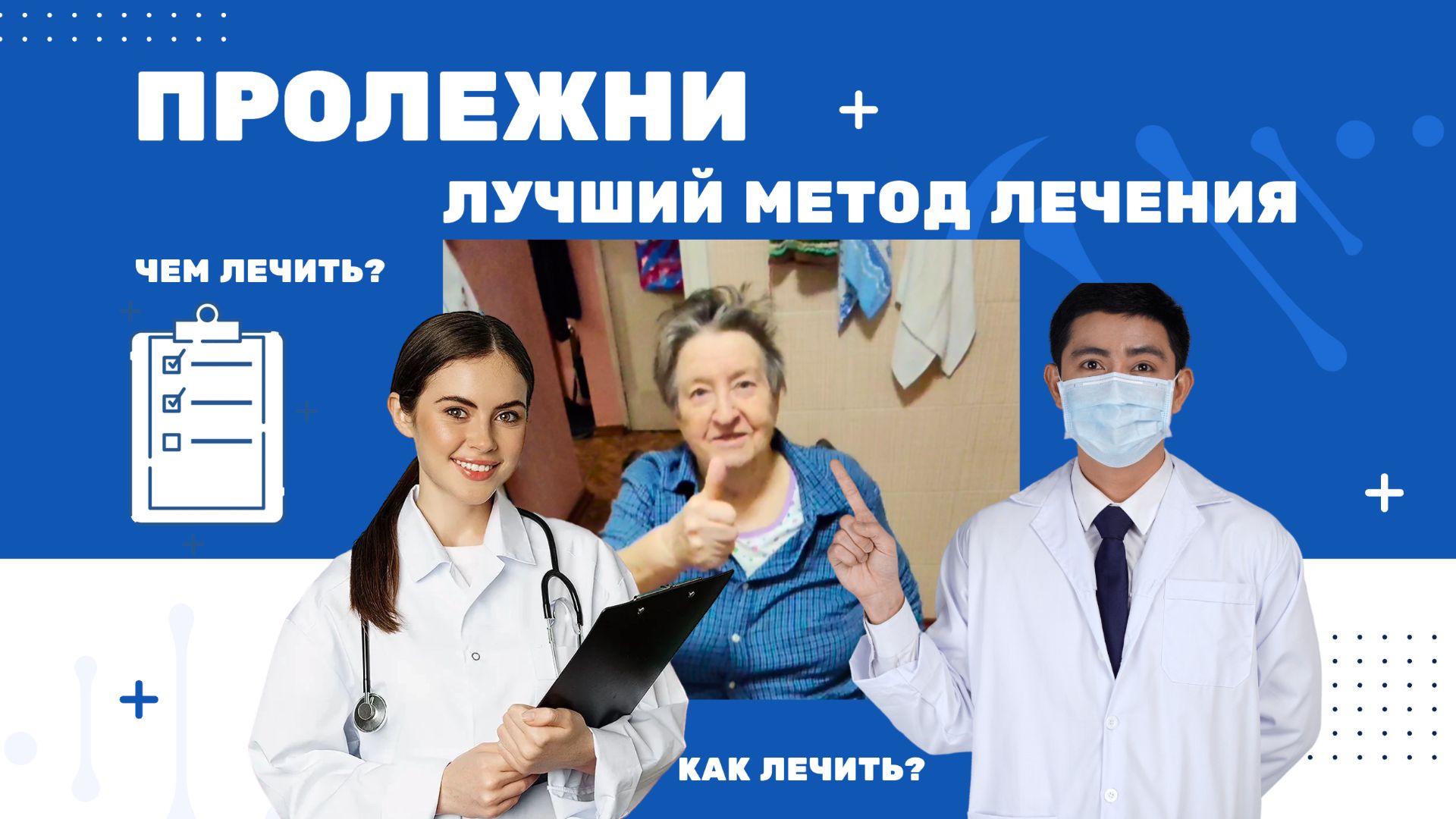 Секретный метод лечения пролежней. Пролежни у лежачих больных