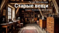"Старые вещи". Ги де Мопассан | Аудиокнига. Чтилум. Александр Демченко