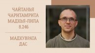 6.12.25 (8:15) - "Чайтанья-чаритамрита", Мадхья-лила, 8.246 - Е.М. Мадхуврата дас