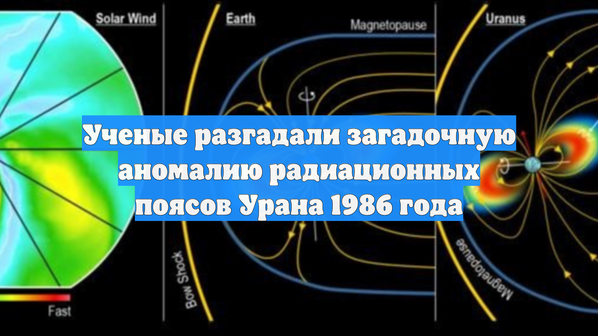 Ученые разгадали загадочную аномалию радиационных поясов Урана 1986 года