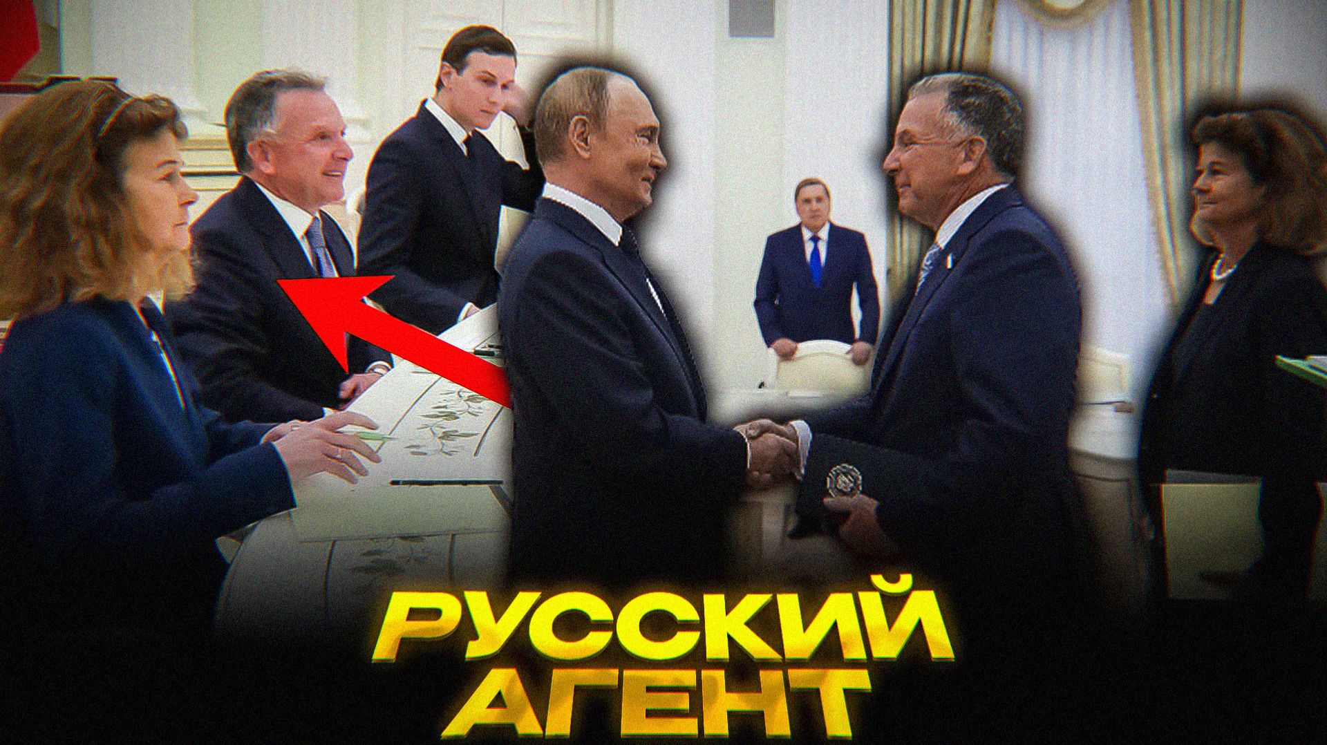 КРЕМЛЕВСКИЙ АГЕНТ Уиктоффа