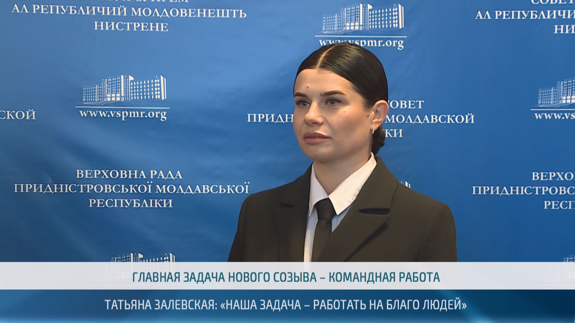 Татьяна Залевская – Председатель Верховного Совета ПМР VIII созыва – 04.12.2025