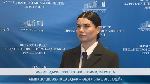 Татьяна Залевская – Председатель Верховного Совета ПМР VIII созыва – 04.12.2025