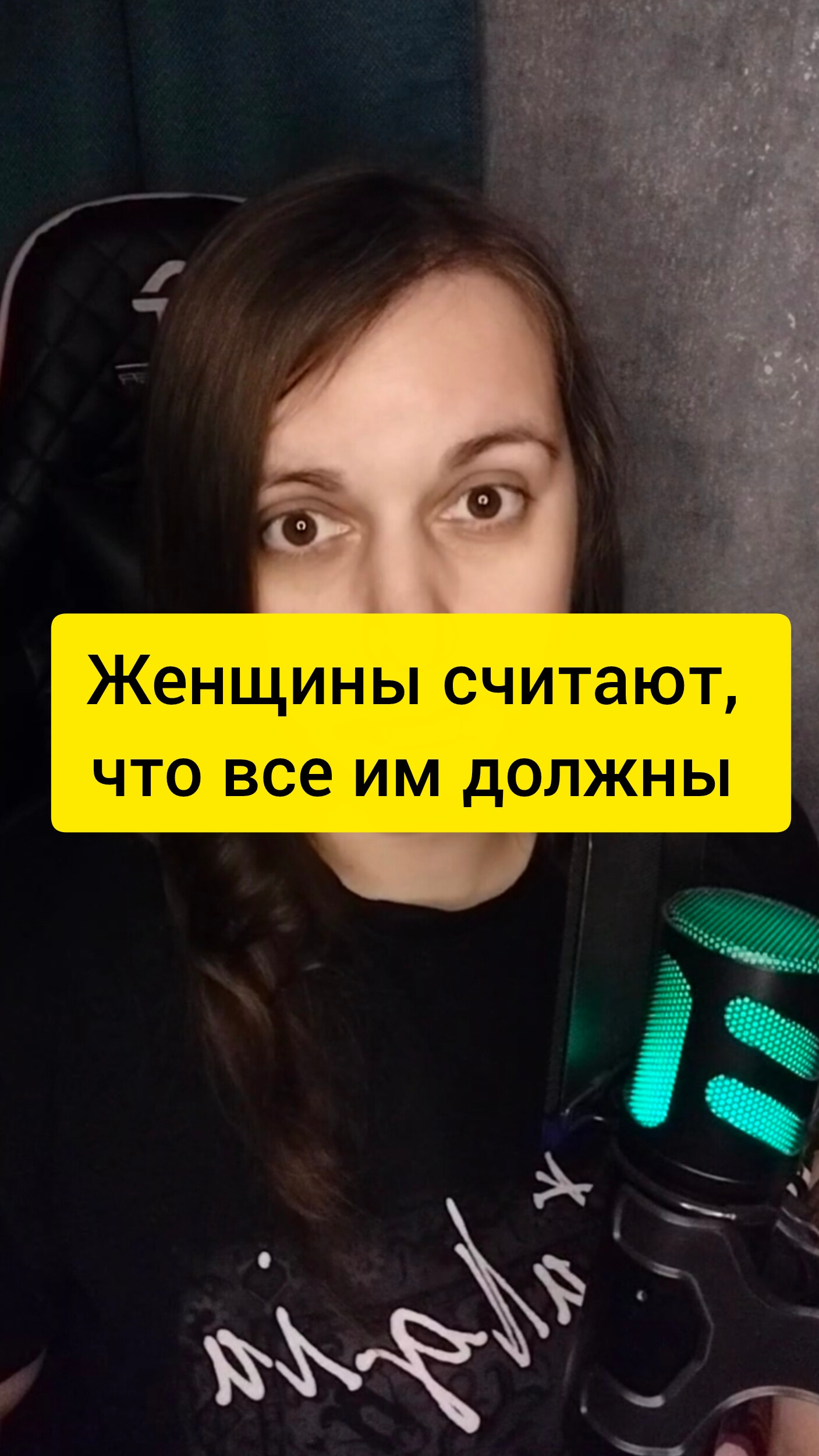 Женщины считают, что все им должны