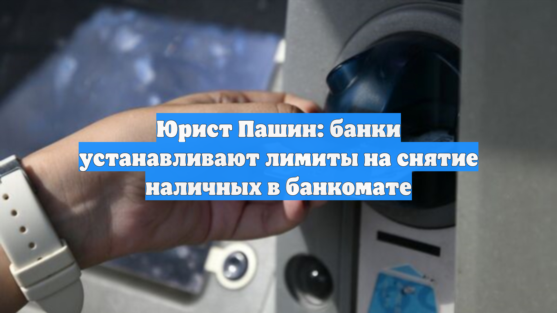Юрист Пашин: банки устанавливают лимиты на снятие наличных в банкомате