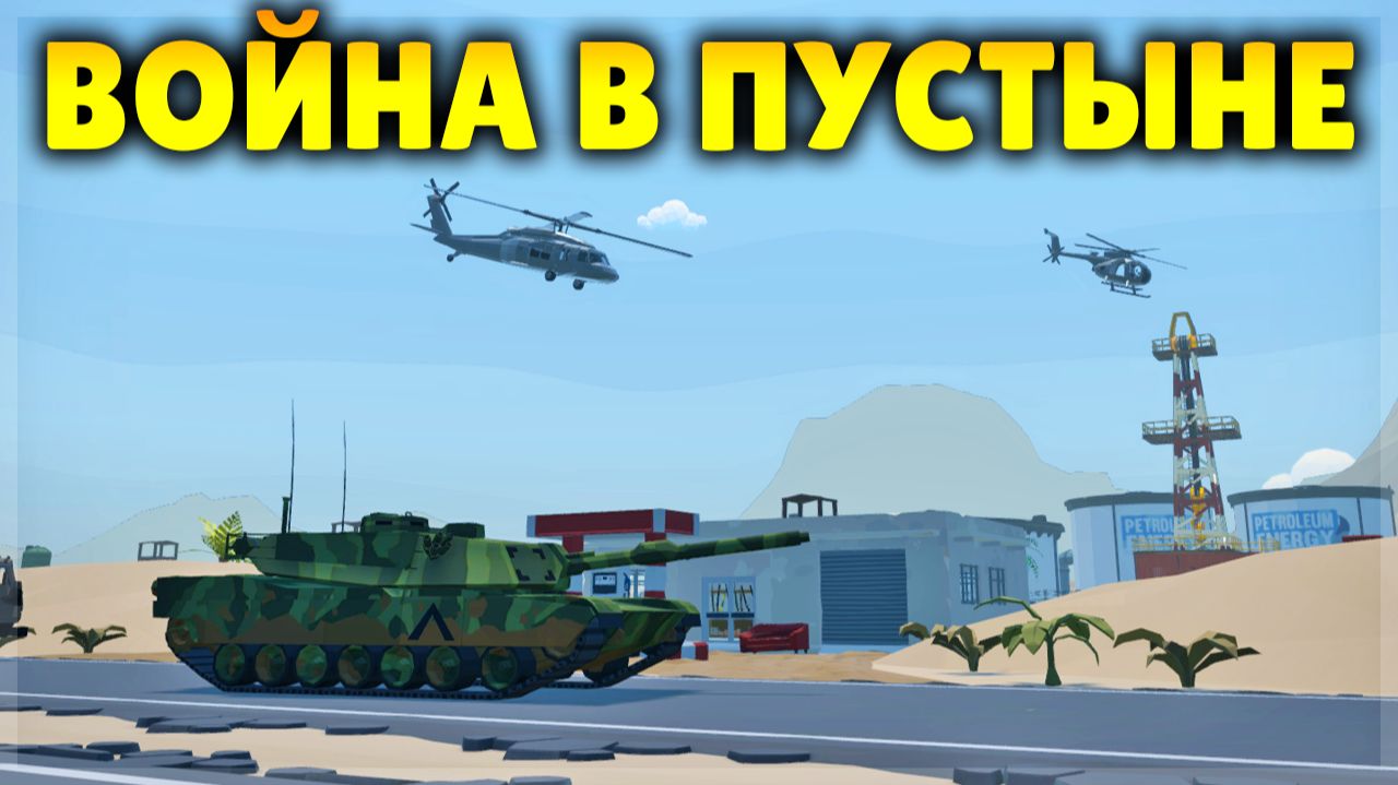 ЛУЧШАЯ КАРТА ДЛЯ ВОЙНУШКИ В ПУСТЫНЕ! GOREBOX 16.0