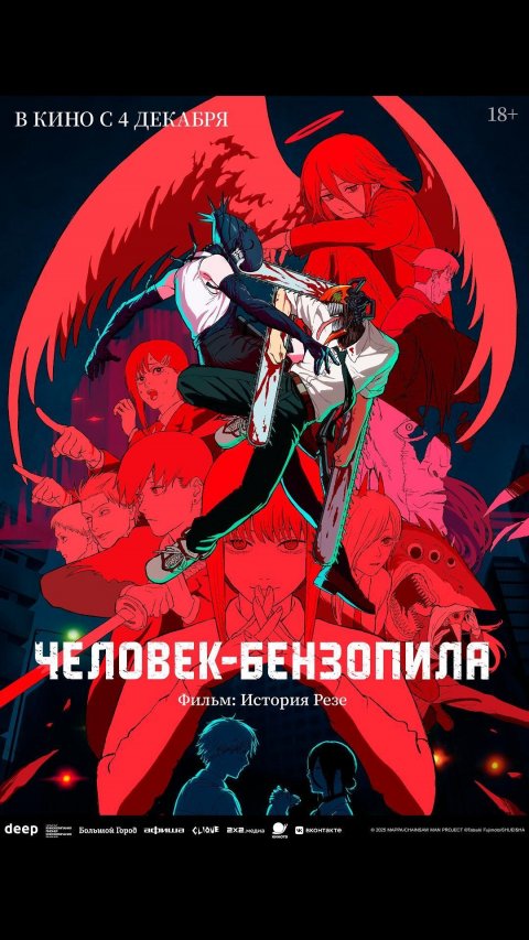 Человек-бензопила