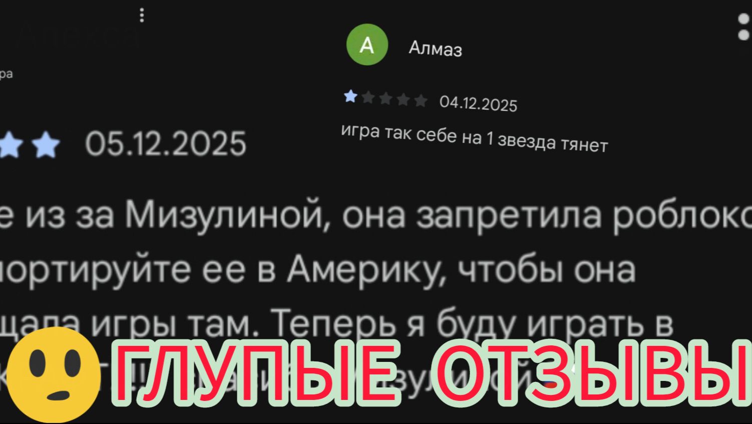 ГЛУПЫЕ ОТЗЫВЫ ИЗ ГУГЛ ПЛЭЙ (Мэрчик майнкрафтик)
