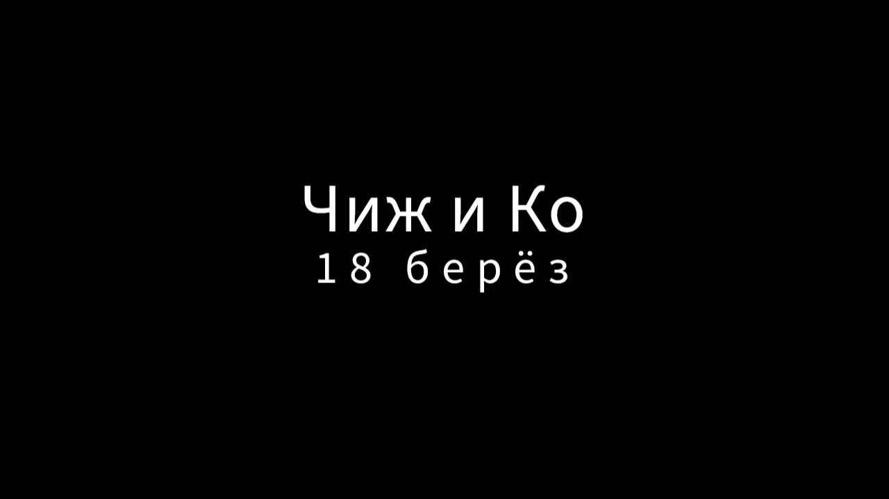 Чиж - 18 берёз (кавер)