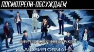 Посмотрели-обсуждаем | Иллюзия обмана 3 | Фокус с распиливанием сюжета - Обзор
