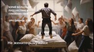Юрий Волщуков Не женитесь,мужики