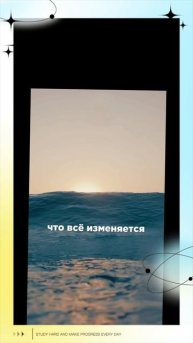 Так Увидь что всё Изменяется Каждую Секунду..