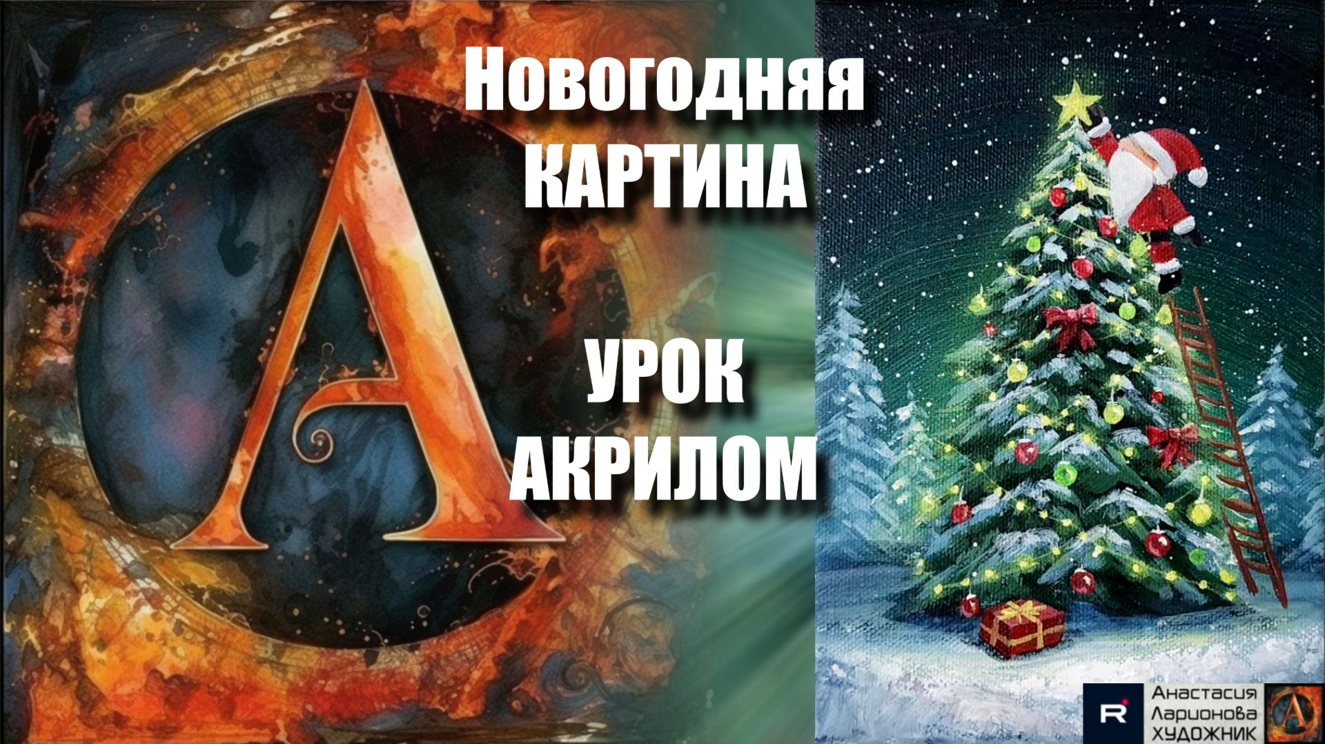 Новогодняя КАРТИНА🎄🎅 Рисуем под музыку 🎵 | УРОК акрилом для начинающих | АртГейм МК🖌️🌟
