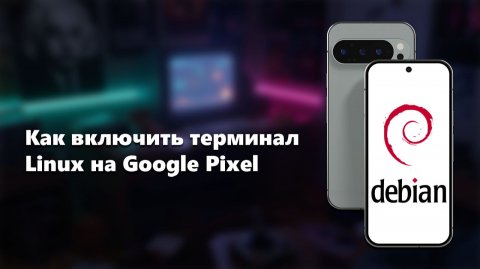 Как включить терминал Linux на Google Pixel