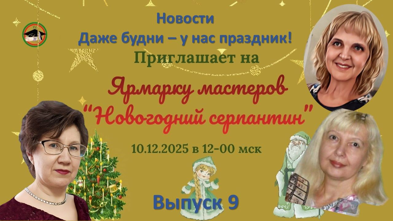 Выпуск 9 Мы вам покажем и расскажем. Ярмарка мастеров "Новогодний серпантин"