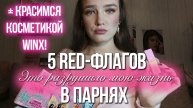 🚩 5 ред флагов в парнях, которые разрушили меня