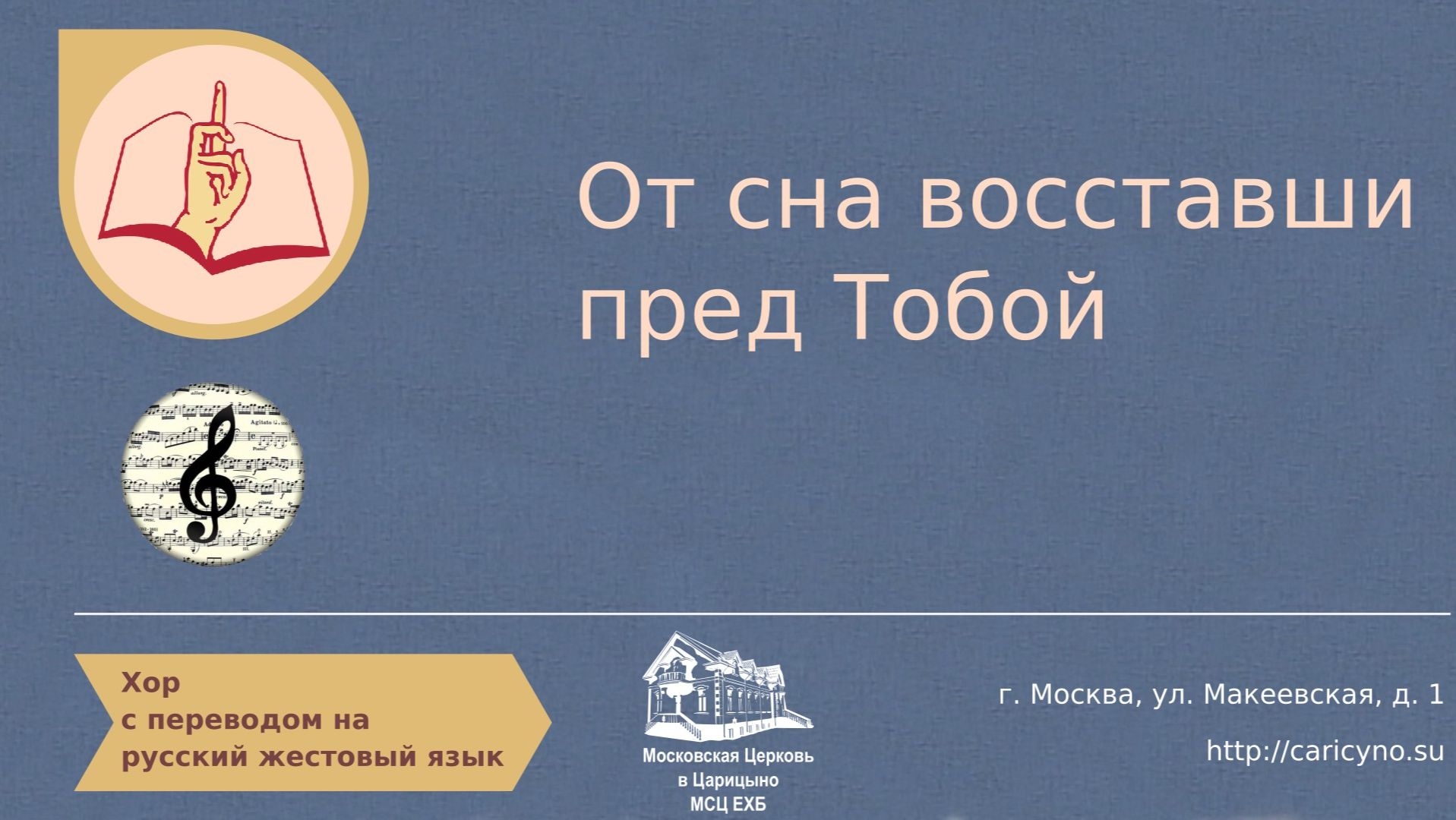 Хор. От сна восставши пред Тобой. РЖЯ