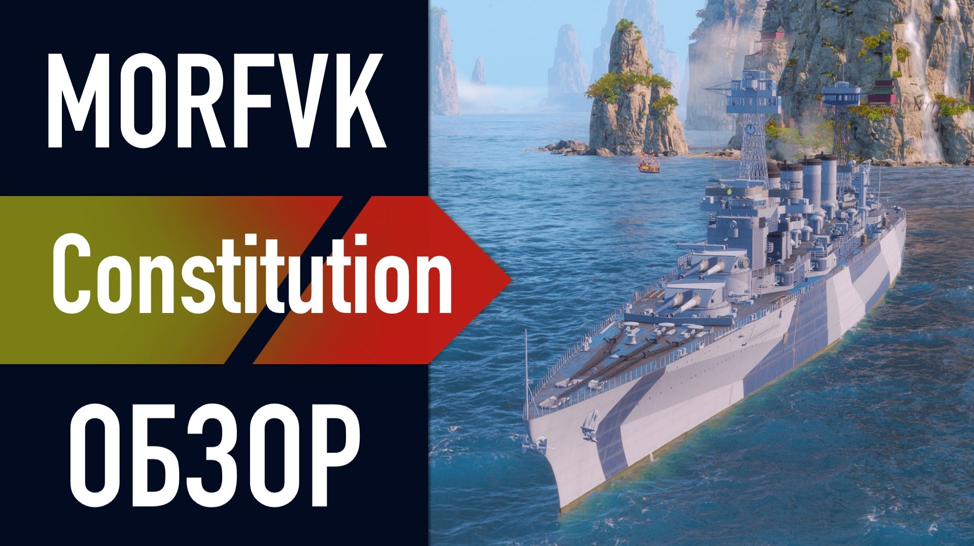 📺 Обзор крейсера Constitution // НАГРАДА ЗА НОВОГОДНИЙ БП!