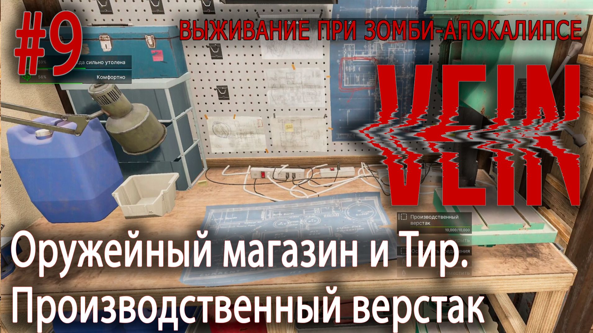 Оружейный магазин и Тир. Производственный верстак | VEIN #9