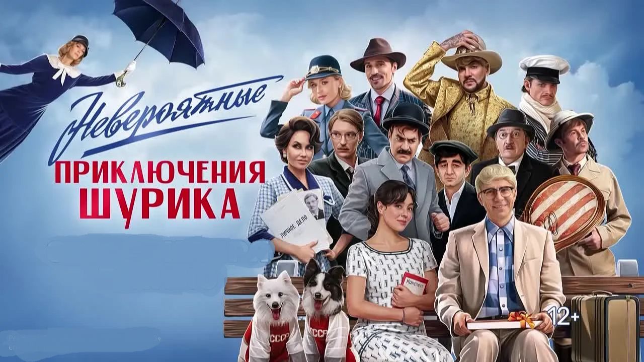 Невероятные приключения Шурика 2025 фильм полностью в HD