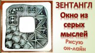 Зентангл Окно из серых мыслей