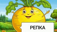 СКАЗКИ ДЕТЯМ | СКАЗКА МАЛЫШАМ | Репка