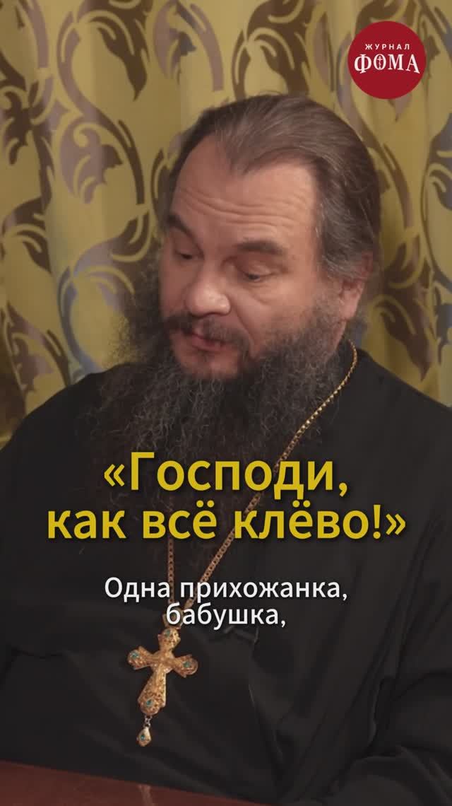 "Господи, как все клево!"