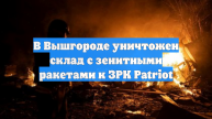 В Вышгороде уничтожен склад с зенитными ракетами к ЗРК Patriot