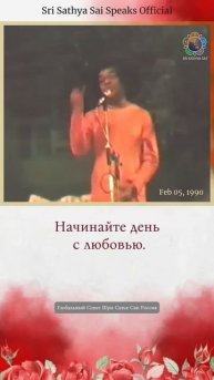 Начинайте день с любовью. Проводите день с любовью. Шри Сатья Саи говорит 5 февраля 1990 г.