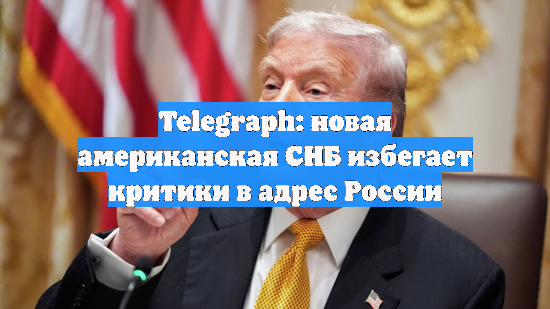 Telegraph: новая американская СНБ избегает критики в адрес России