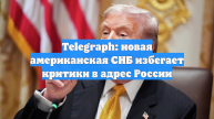 Telegraph: новая американская СНБ избегает критики в адрес России