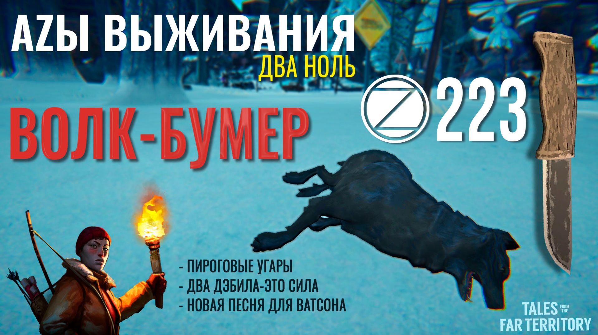 THE LONG DARK✮АZЫ ВЫЖИВАНИЯ 2.0✮223 СЕРИЯ✮talesfromthefarterritory.mp4