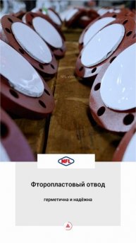 Фторопластовый отвод-NFL