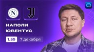 Наполи - Ювентус прогноз / Серия А / 7 декабря