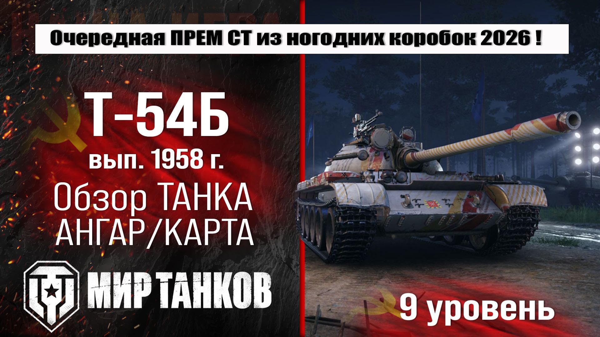 Т-54Б обзор танка СССР из коробок 2026 | оборудование Т-54Б вып. 1958 г. бронирование | перки T-54B