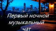 Первый ночной Музыкальный чат. Выпуск 20. Для тех кто не спит.
