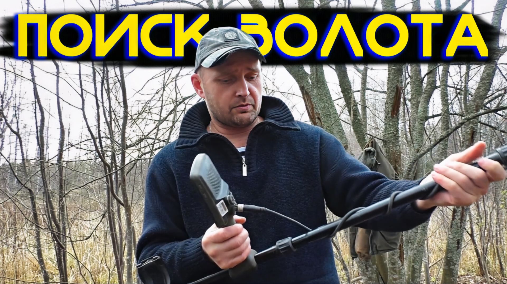 Выезд за Сокровищами! Как Я Искал Монеты в Глухом Осеннем Лесу.