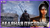 Ледяная локация. Свиток Ордена. Of Ash and Steel стрим 20